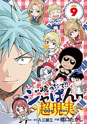 Amazon.co.jp: 焼きたて！！ジャぱん～超現実～（1） (少年サンデー